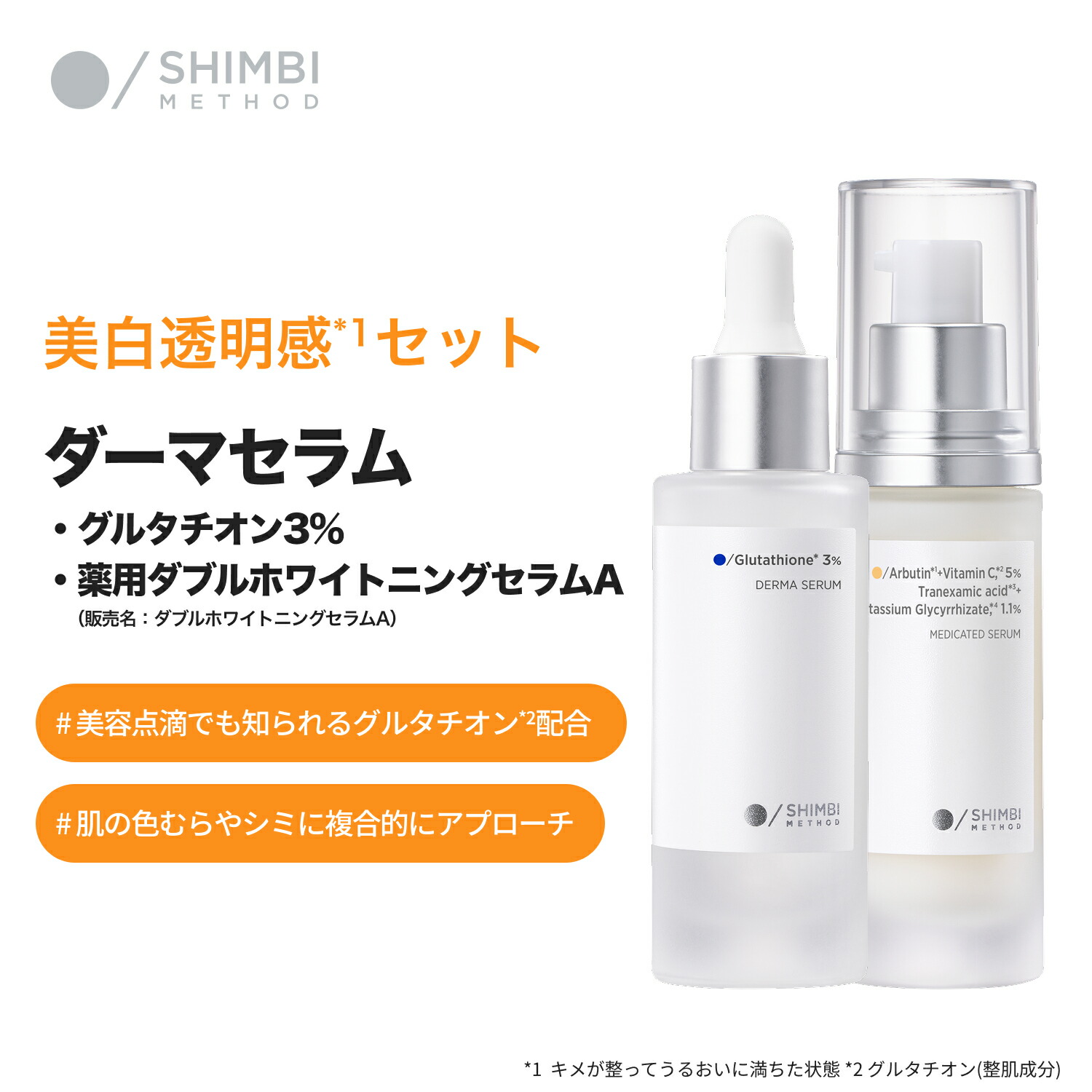 楽天市場】シンビ メソッド 【美白透明感セット】グルタチオン3%美容液