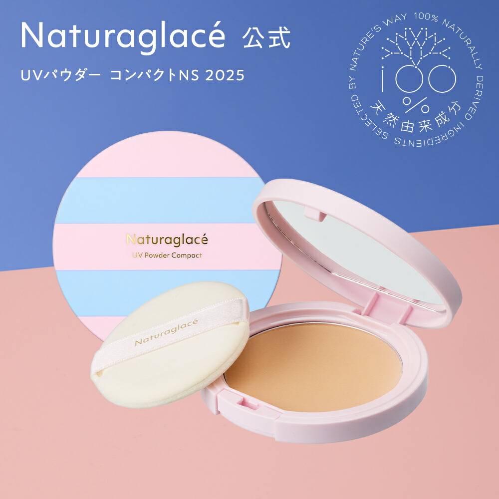 ナチュラグラッセ2025限定UV 数量限定＞ナチュラグラッセ UVパウダー コンパクト セット 2025