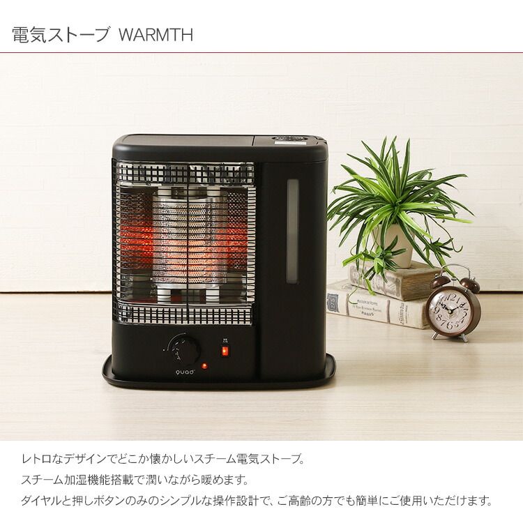 楽天市場】QUADS クワッズ スチーム加温機能付 電気ストーブ WARMTH