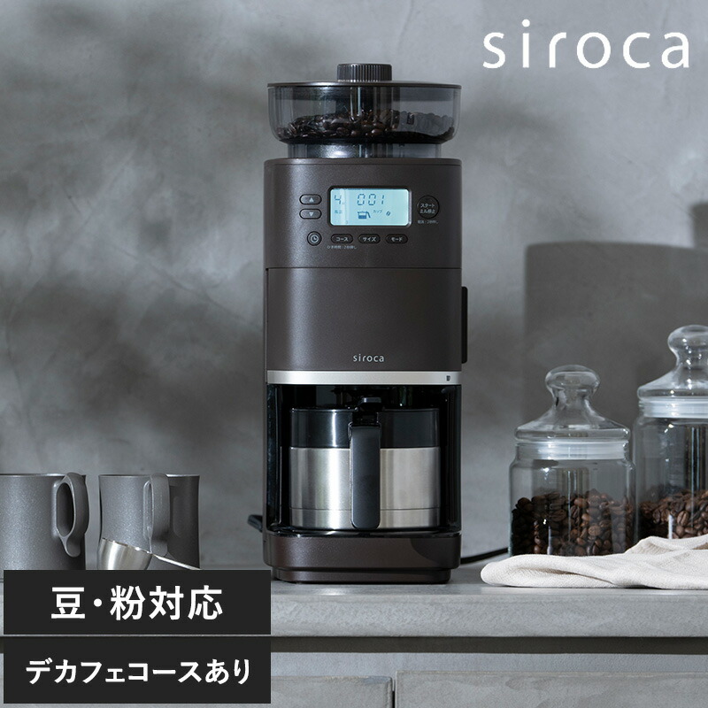 siroca コーン式全自動コーヒーメーカー」の人気商品一覧 | 安い
