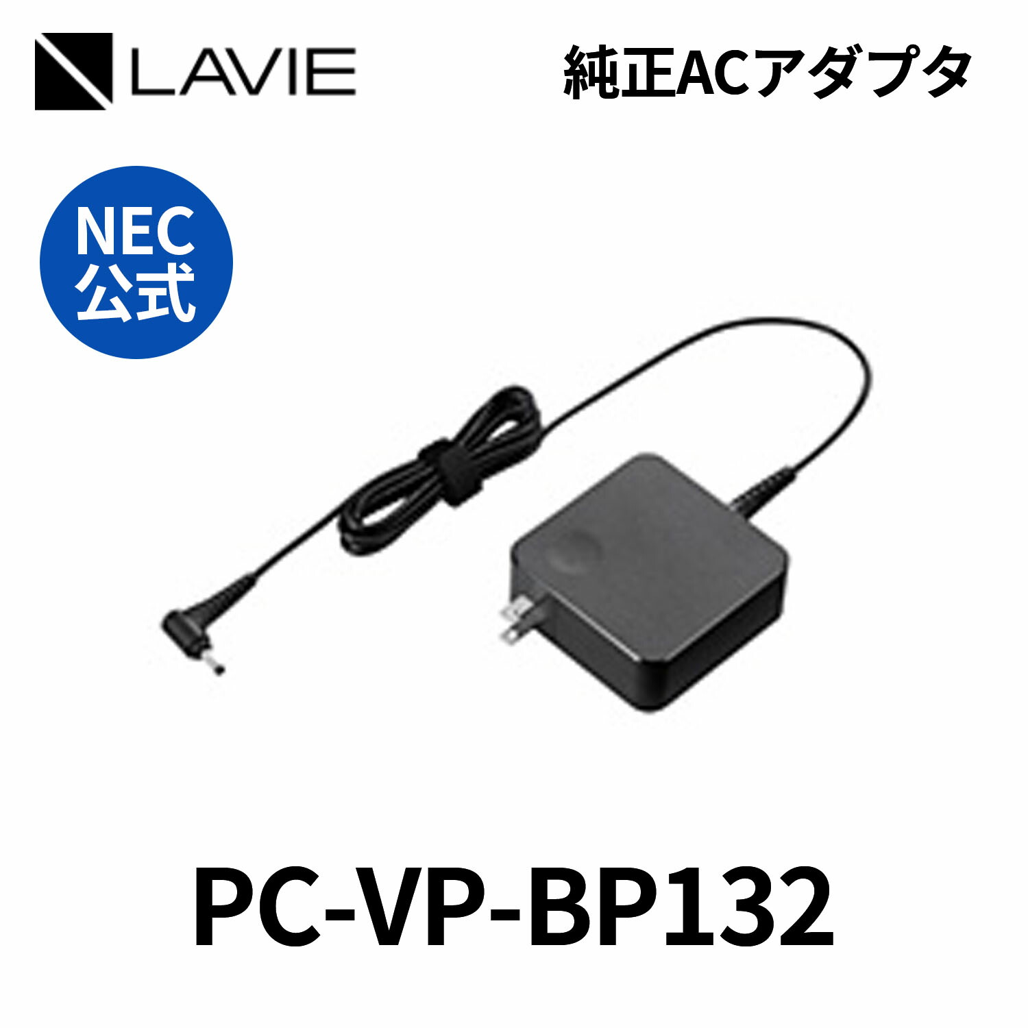 楽天市場】NEC 純正 新品 AC 電源アダプタ 充電器 PC パソコン LAVIE用