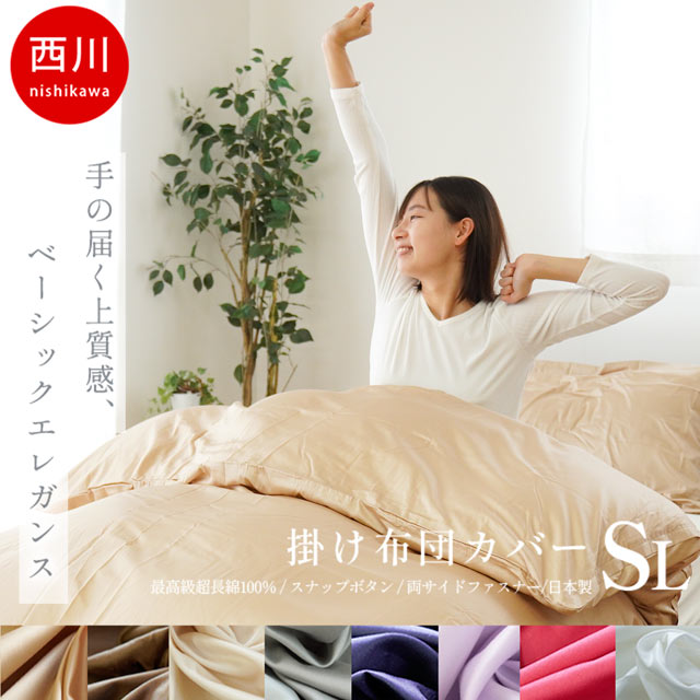 楽天市場】西川 24+ 掛け布団カバー シングル 日本製 綿100％ 80サテン