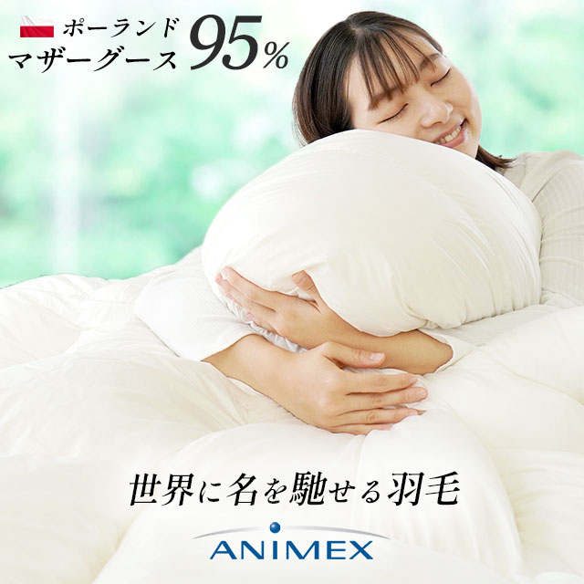 楽天市場】羽毛布団 ポーランド産 マザーグース ダウン95％ ANIMEX