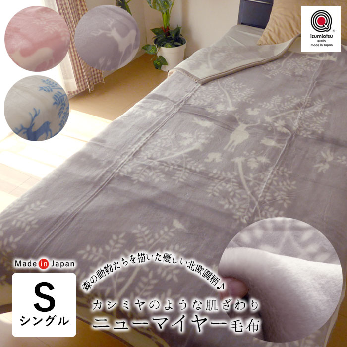 楽天市場】日本製 毛布 ニューマイヤー毛布 シャロン 140×210cm