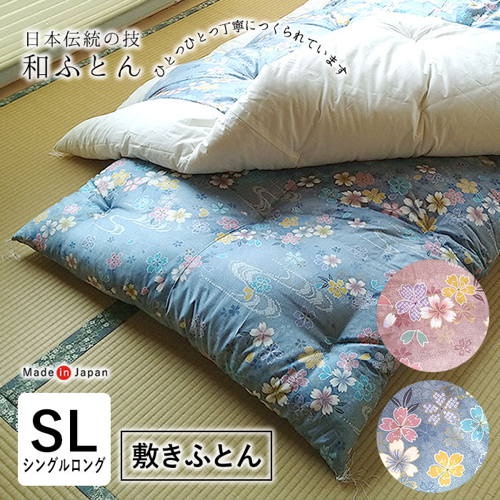 楽天市場】日本製 和布団 敷きふとん シングルロング 105×215cm 上品