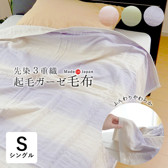 楽天市場】特価セール 日本製 3重織先染起毛ガーゼ毛布 140×200cm