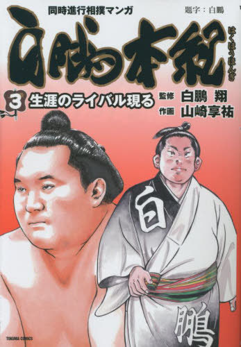 楽天市場】白鵬 本の通販