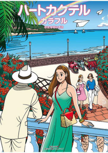 楽天市場】ハートカクテル（青年｜コミック）：本・雑誌・コミックの通販