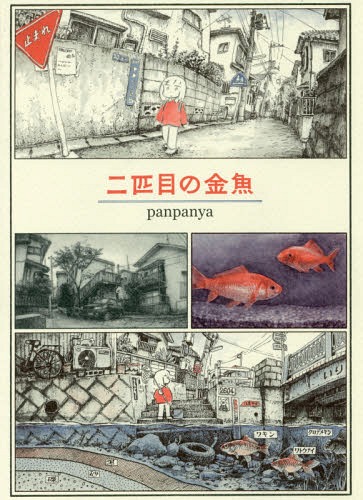 楽天市場】panpanya（本・雑誌・コミック）の通販