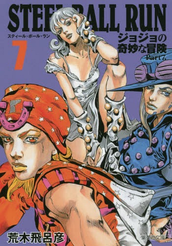 楽天市場】STEEL BALL RUN スティール・ボール・ラン (ジョジョの奇妙