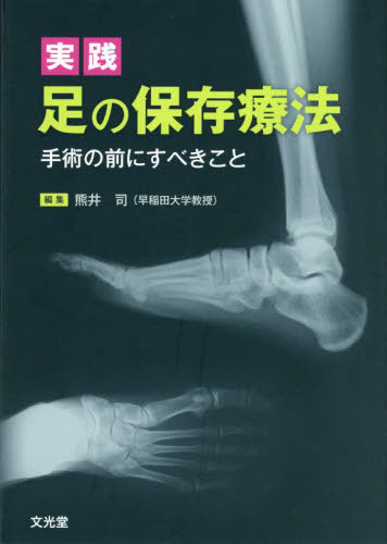 楽天市場】手当療法 足助次朗の通販