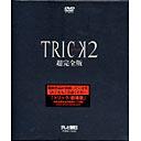 楽天市場】トリック2 超完全版 DVD－BOXの通販