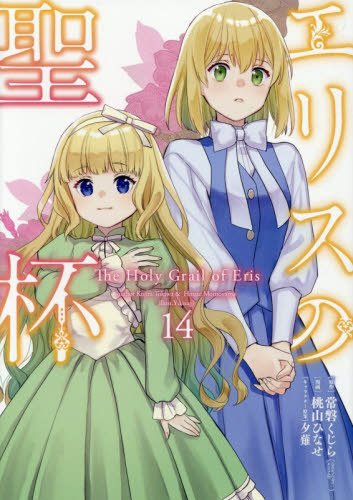 楽天市場】エリスの聖杯（本・雑誌・コミック）の通販