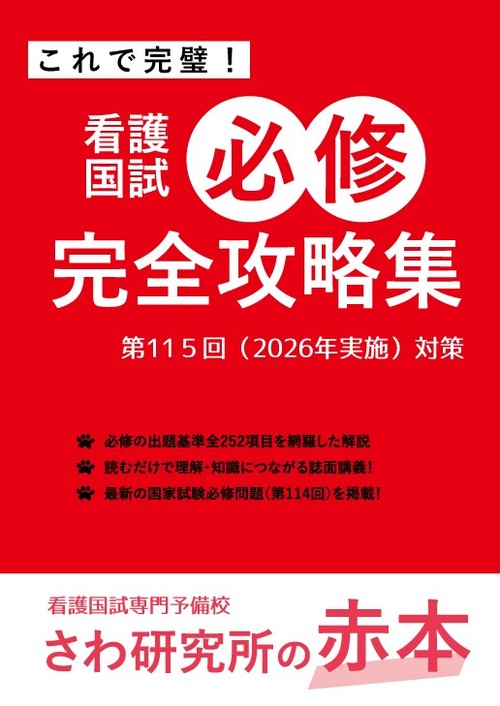 楽天市場】[さわ研究所の赤本/2026年度向け最新版] これで完璧! 看護国