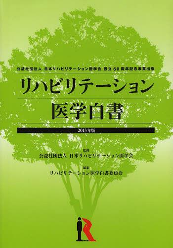 楽天市場】リハビリテーション基礎医学の通販