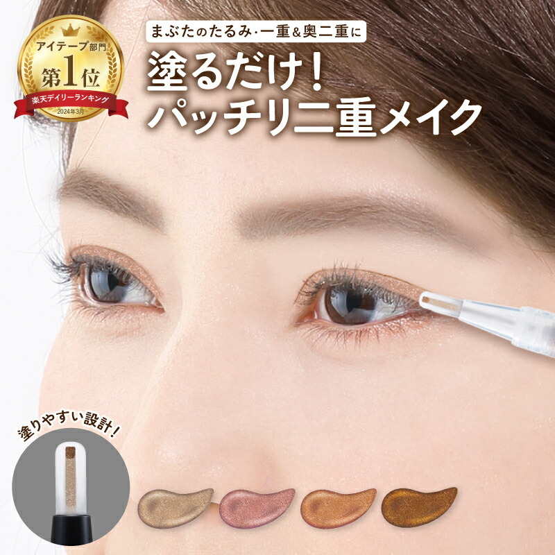 楽天市場】【公式】 二重形成アイシャドウ アイプチ 二重 パール