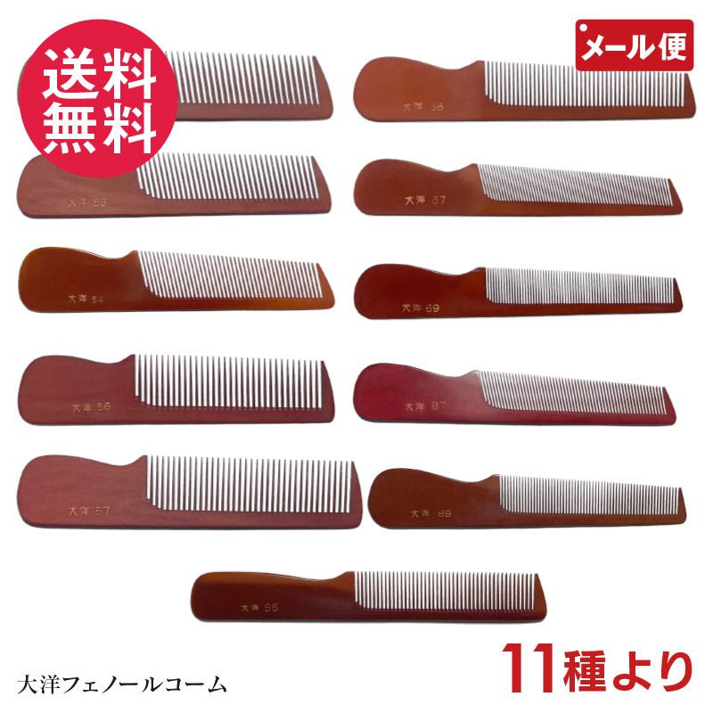 楽天市場】大洋コーム フェノールコーム 11種より No. 52 53 54 56 57