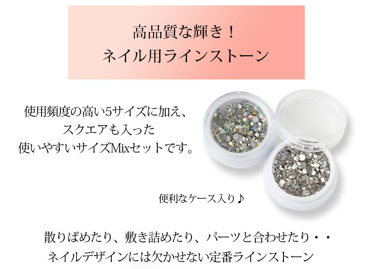楽天市場】ラインストーンミックス 5サイズ＋スクエア 全2色