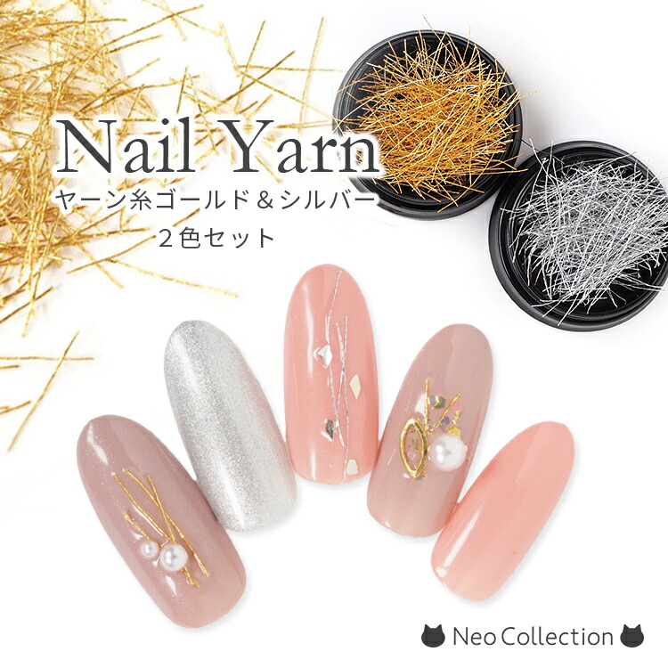 楽天市場】ヤーン糸ネイルパーツ ゴールド＆シルバー2色セット レジン