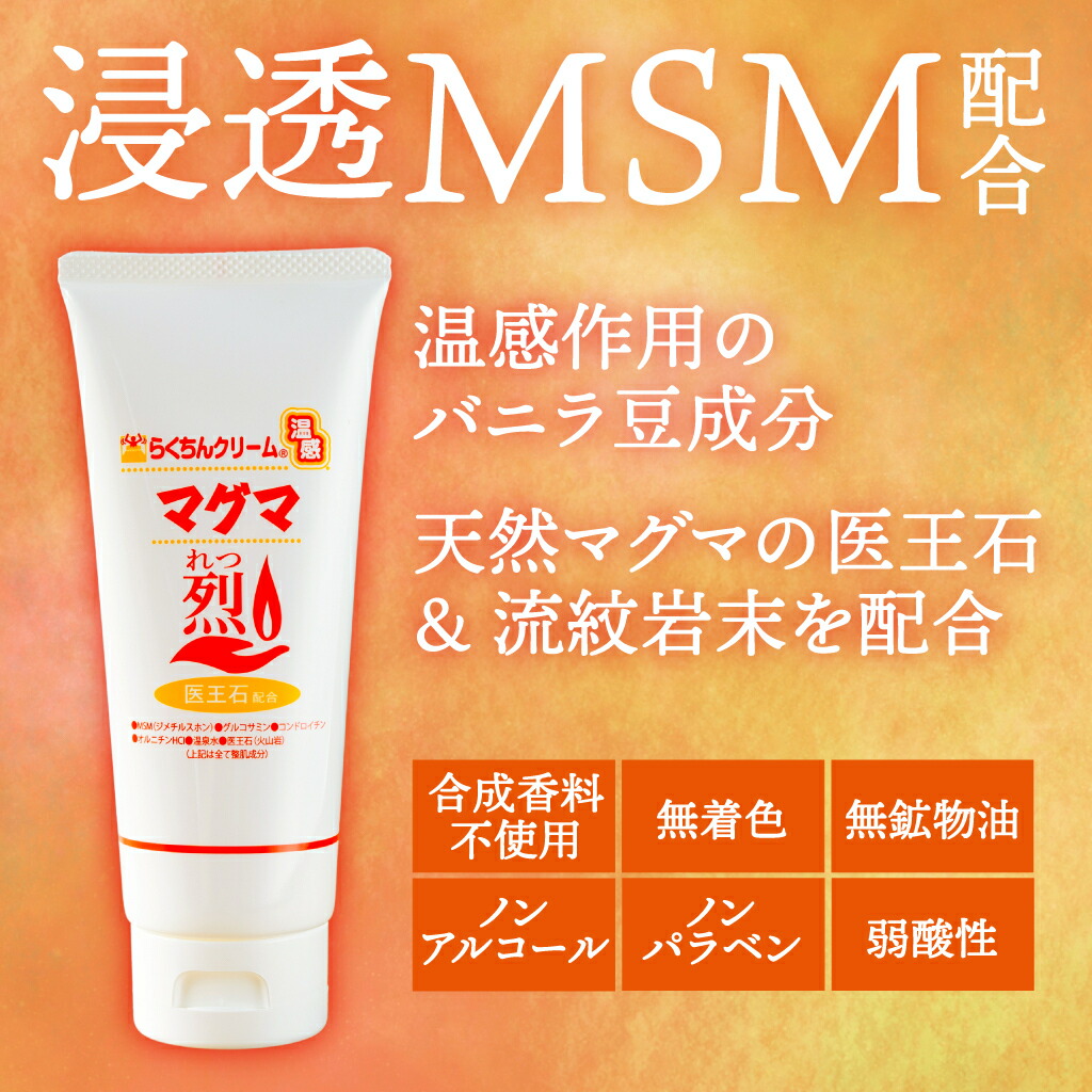 楽天市場】温感クリーム らくちんクリーム温感マグマ【烈】 100g MSM