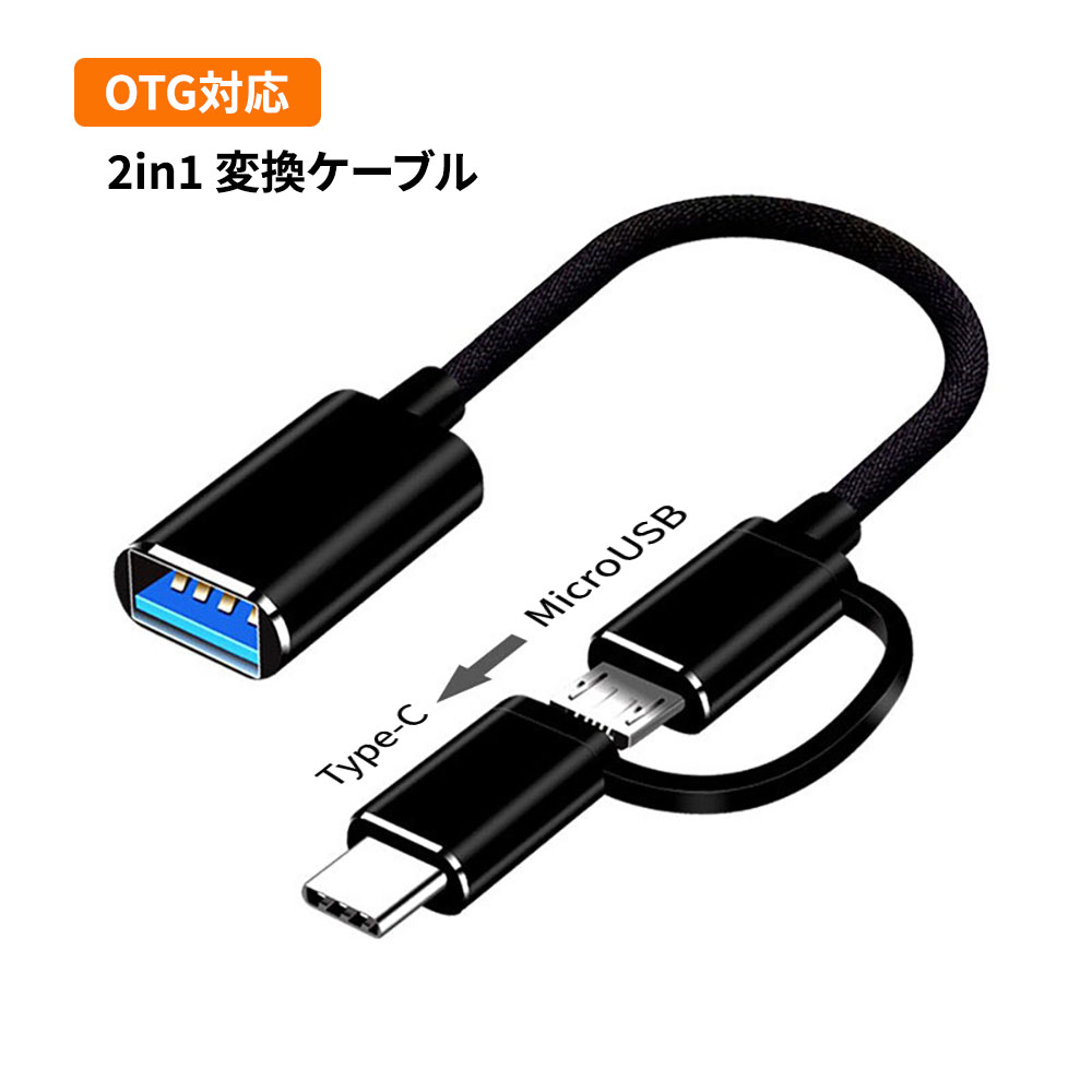 楽天市場】OTG機能搭載 2in1変換ケーブル 変換アダプター Micro USB +