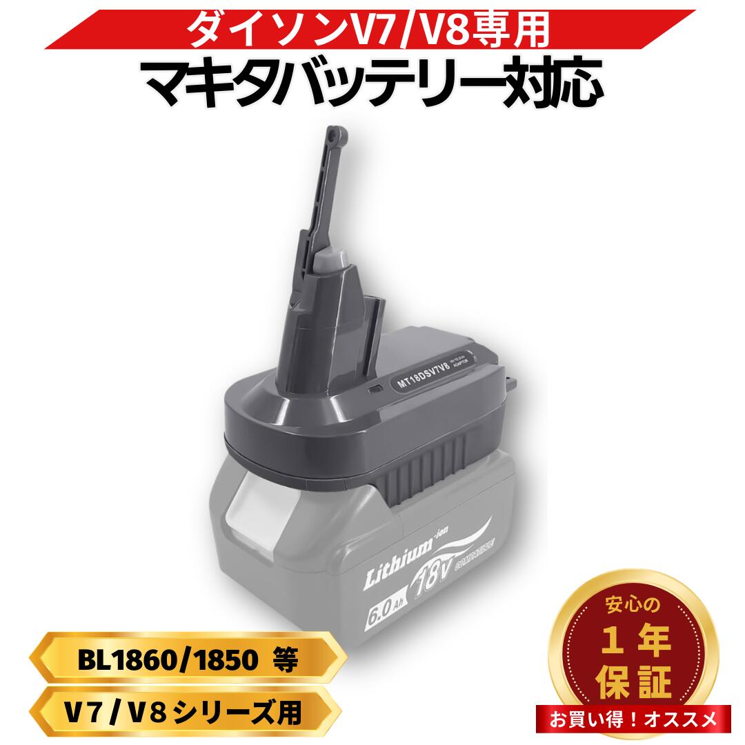 楽天市場】ダイソン マキタ バッテリー アダプター V7 SV11 対応