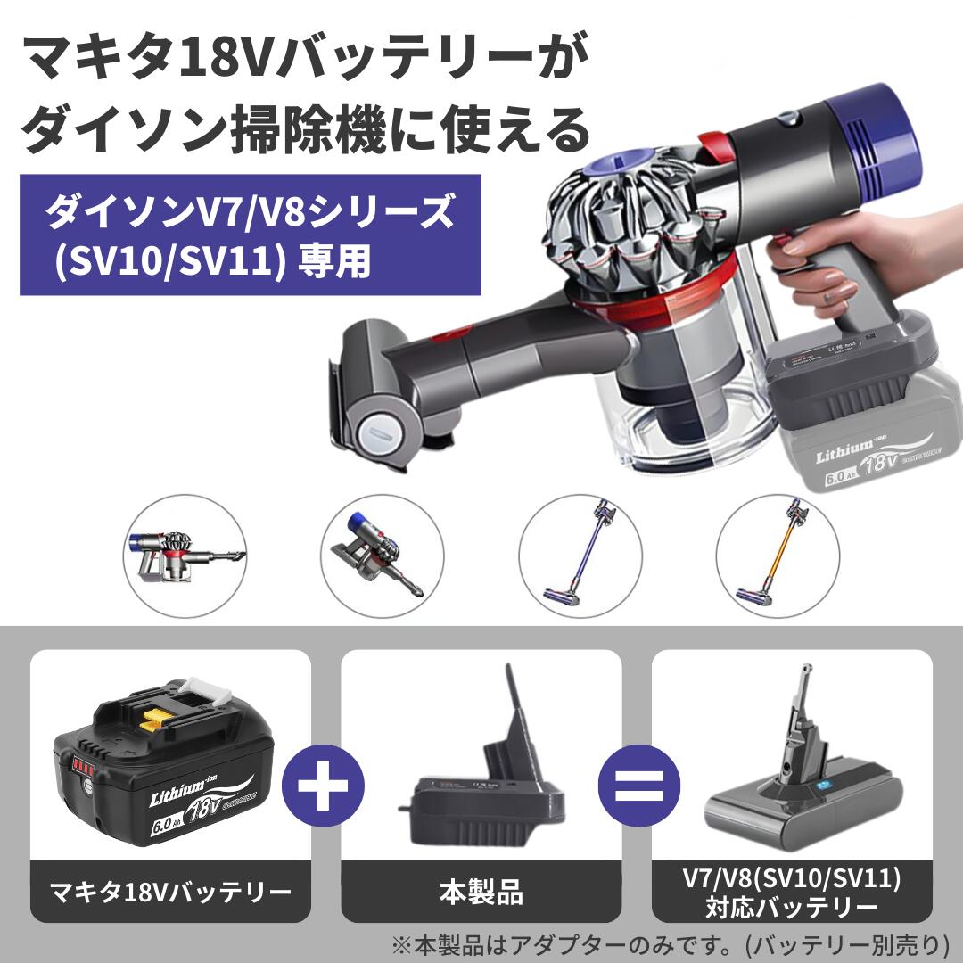 楽天市場】ダイソン マキタ バッテリー アダプター V7 SV11 対応