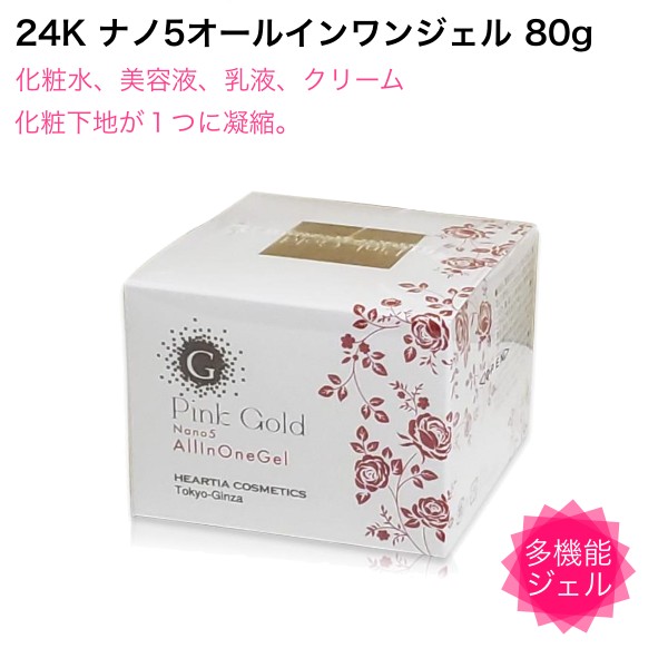 楽天市場】ピンクゴールドナノ5 オールインワンジェルクリーム 80g