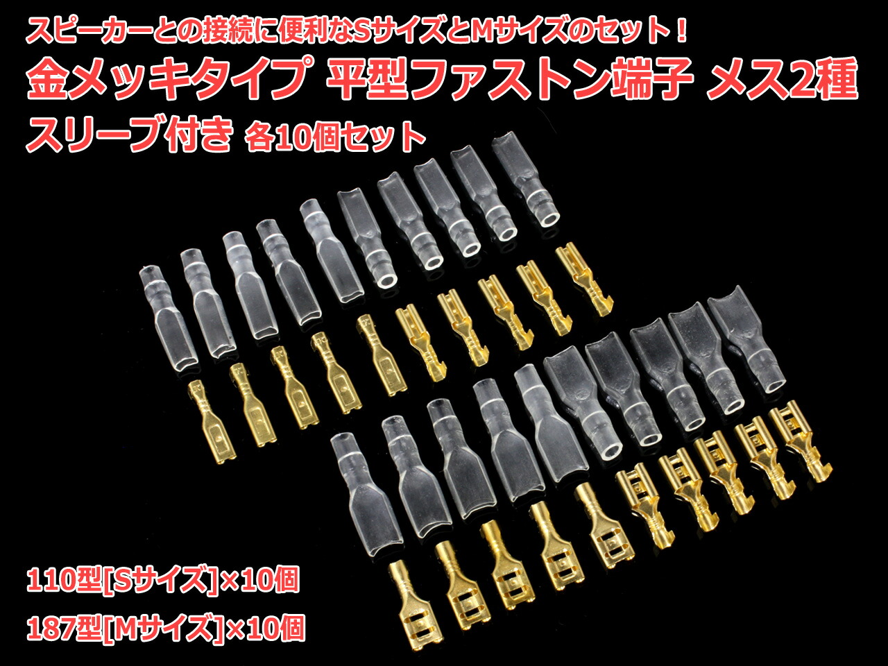 楽天市場】金メッキタイプ 平型ファストン端子メス2種 187型[Mサイズ