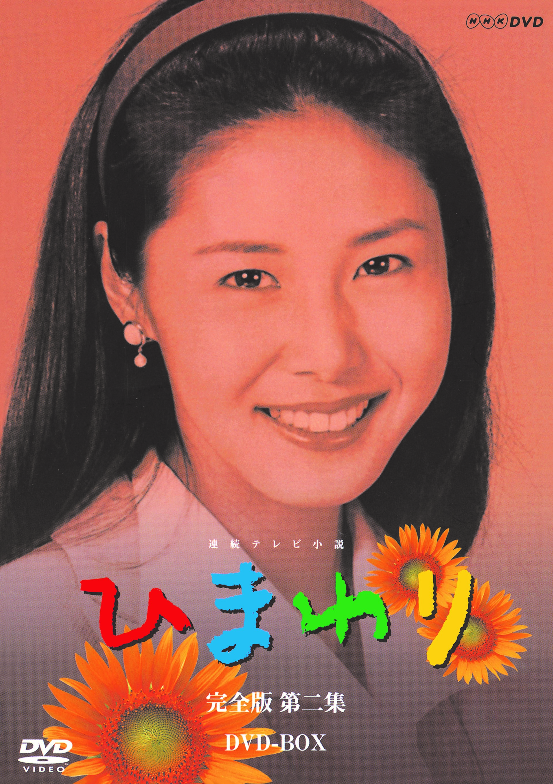 楽天市場】松嶋菜々子 ひまわり（CD・DVD）の通販