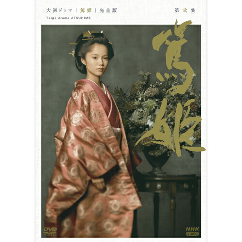 楽天市場】大河ドラマ 篤姫 dvd 巻13の通販