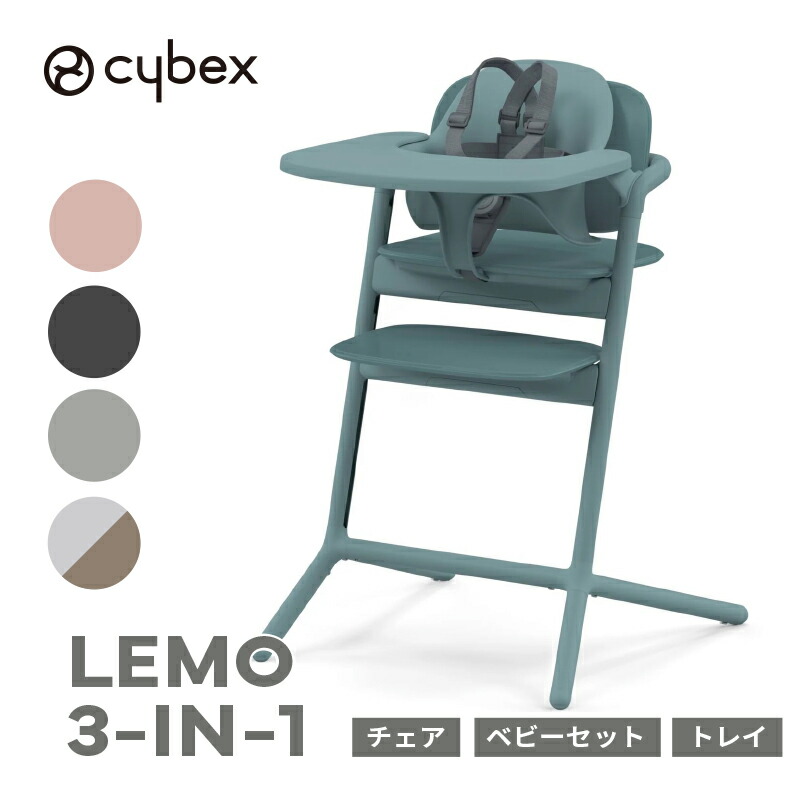 楽天市場】cybex サイベックス レモ 3-IN-1 ハイチェア ベビーチェア