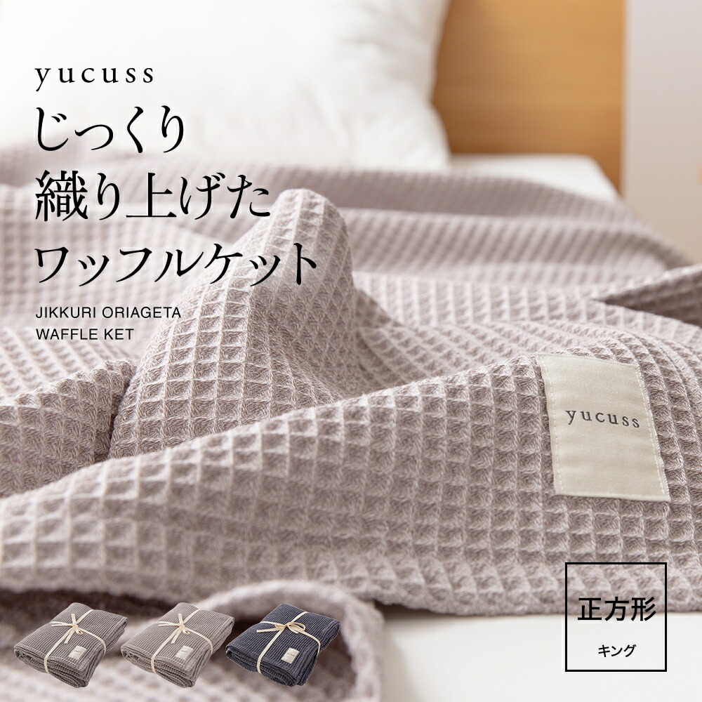 楽天市場】ケット【送料無料】yucuss（ユクスス） じっくり織り上げた