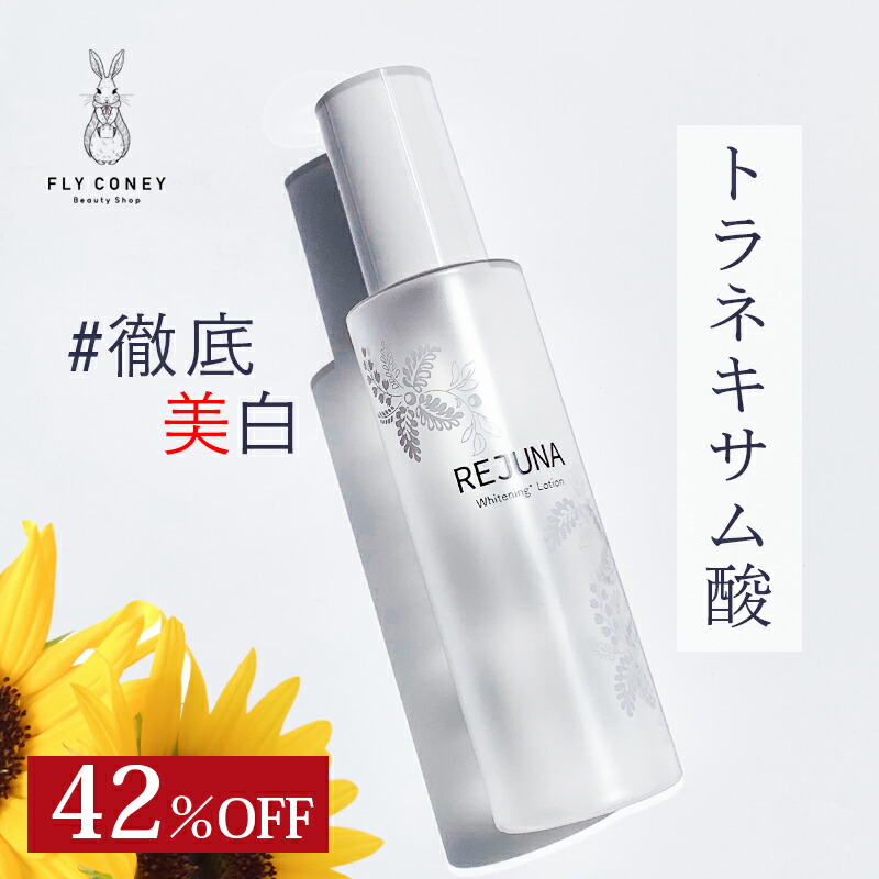 楽天市場】42%OFF トラネキサム酸配合 薬用美白化粧水 REJUNA レジュナ