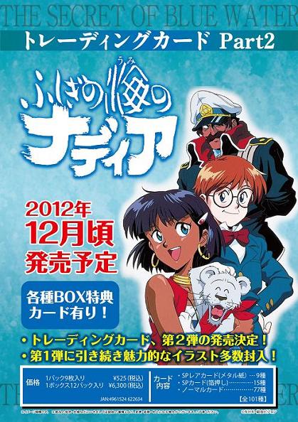 楽天市場】「ふしぎの海のナディア」 トレーディングカードPart2 BOX