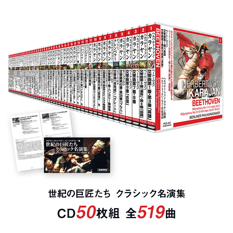 楽天市場】世紀の巨匠たち クラシック名演集 CD50枚セット クラシック