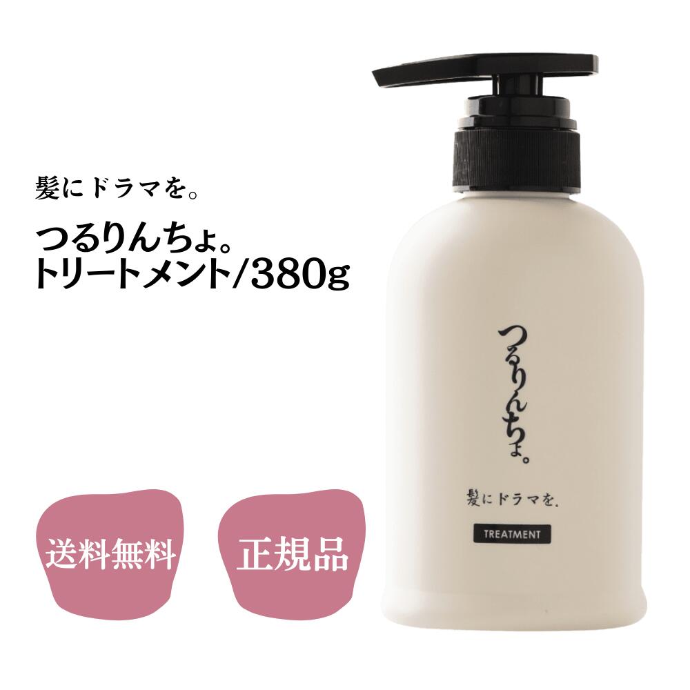 楽天市場】つるりんちょ。 トリートメント 380g 送料無料 髪にドラマを