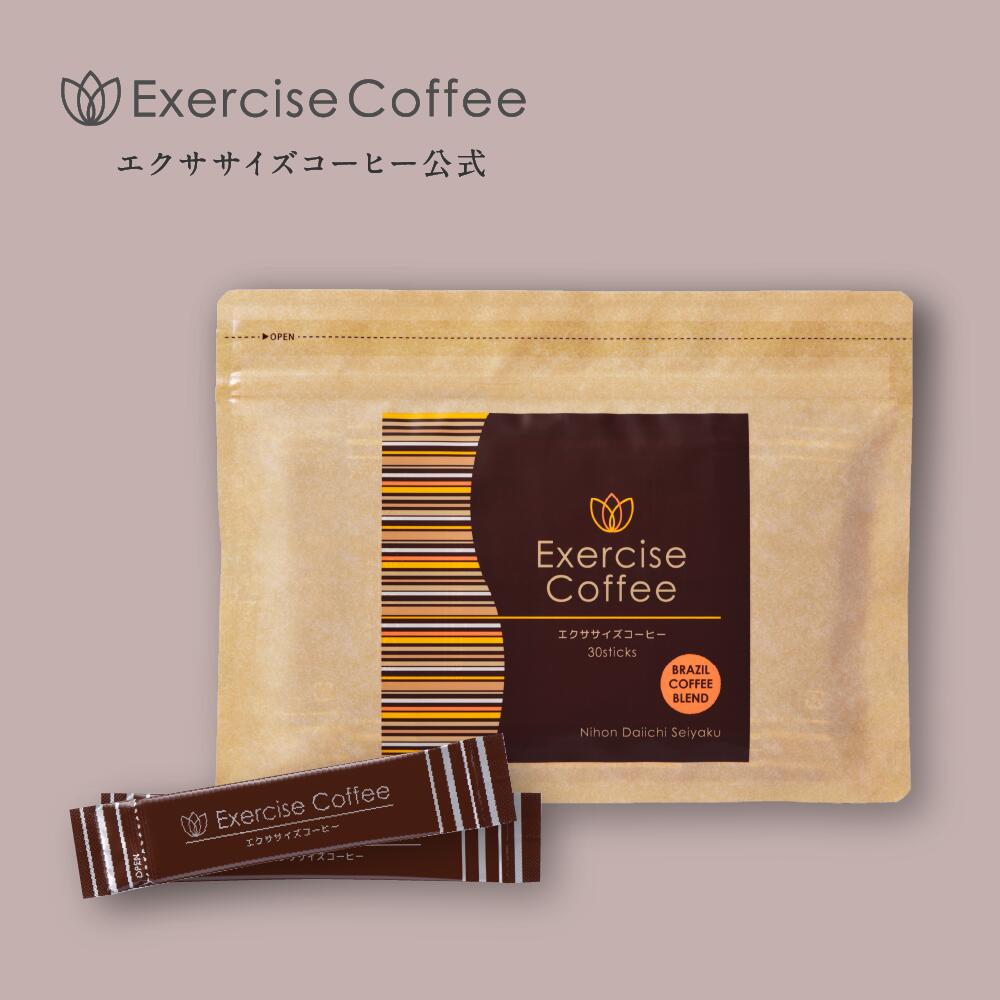 楽天市場】ダイエットコーヒー エクササイズコーヒー 約1ヶ月分30本入