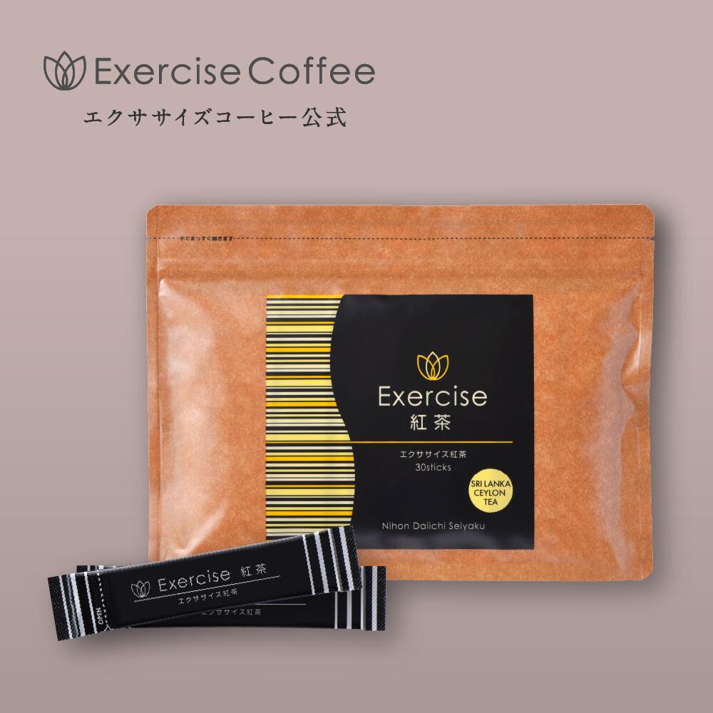 楽天市場】エクササイズ紅茶 1袋 : サプリ販売店 日本第一製薬