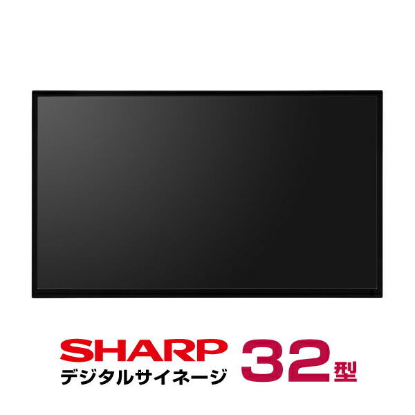楽天市場】即納可 シャープ デジタルサイネージ 32型 PN-Y326C 本体
