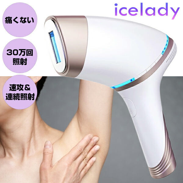 楽天市場】アイスレディ 脱毛器 IPL脱毛 1年保証付 フラッシュ脱毛器