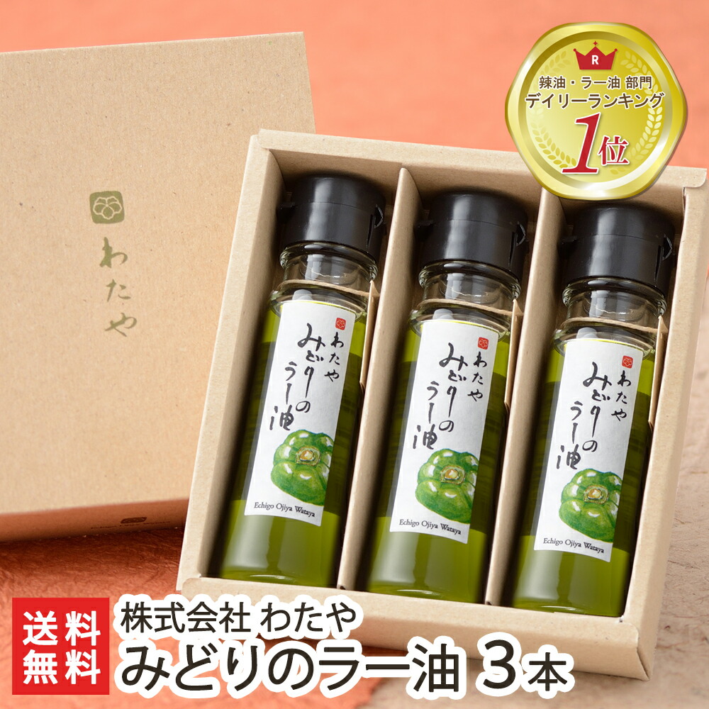 楽天市場】みどりののラー油 45g×3本 越後わたや【老舗へぎそば店の