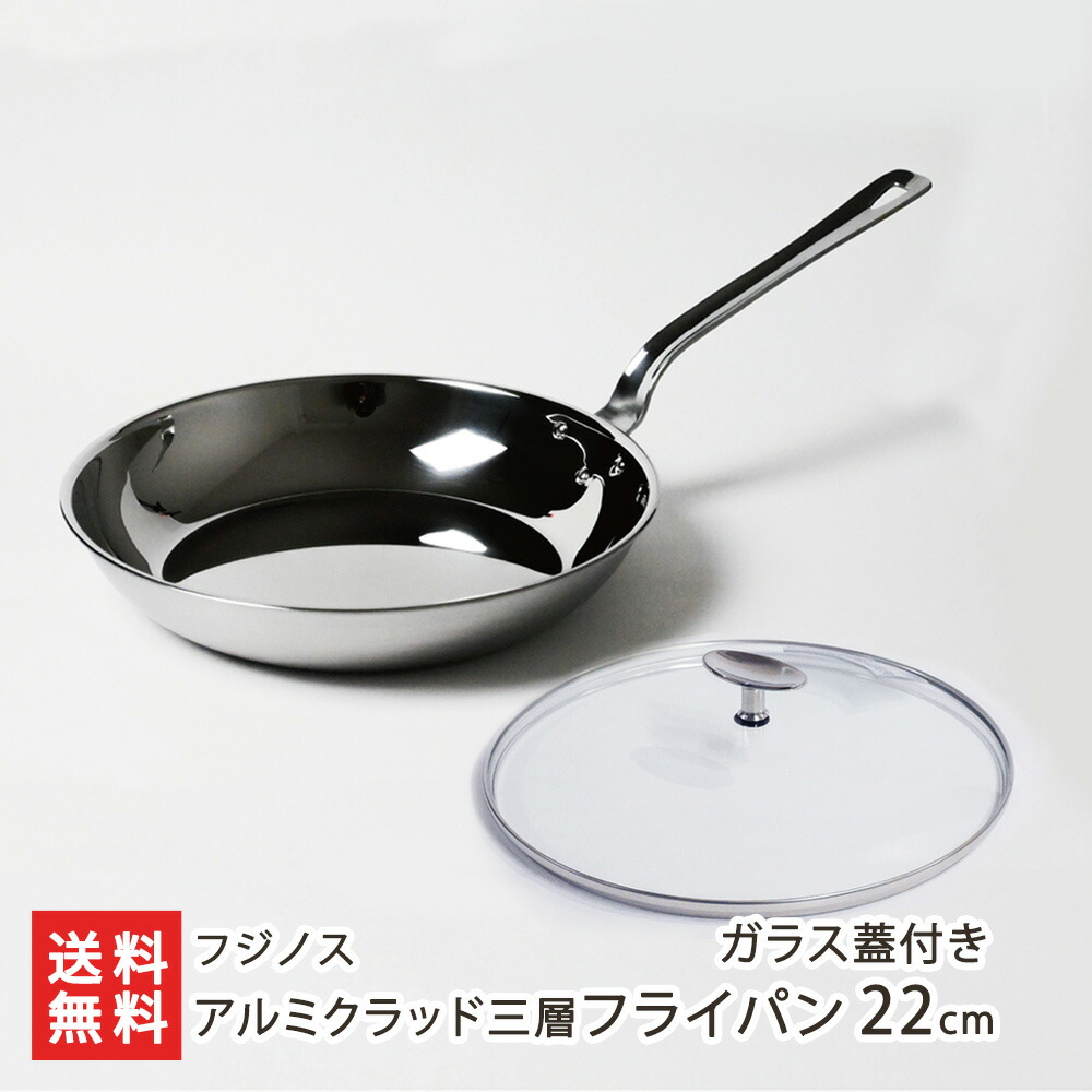楽天市場】アルミクラッド三層フライパン（ガラス蓋付き） 選べる 22cm