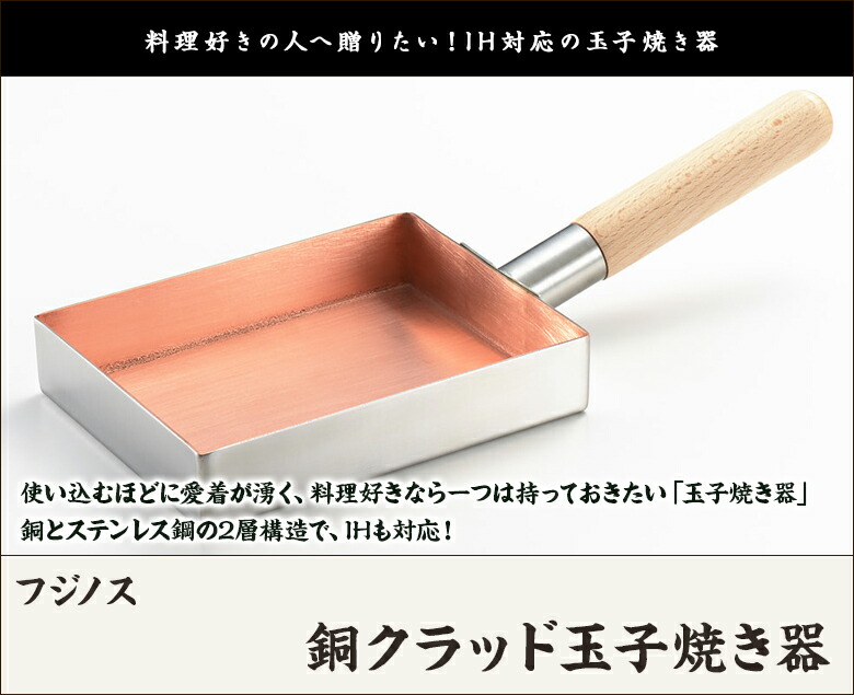 楽天市場】銅クラッド玉子焼き器 フジノス【代金引換決済不可】【IH