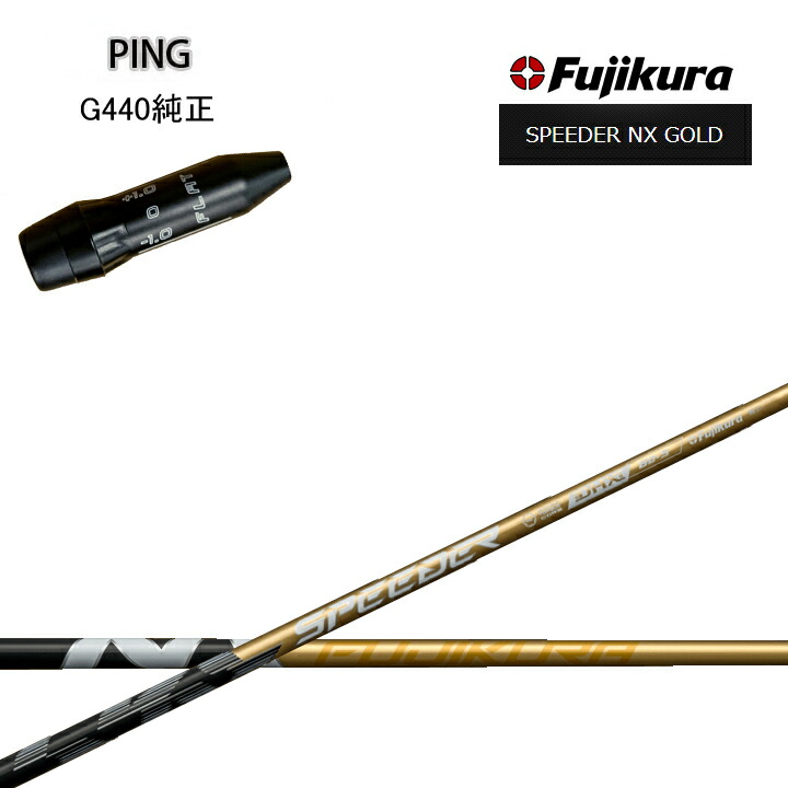 ゴルフシャフト フジクラスピーダーnxゴールド」の人気商品一覧 | 安い