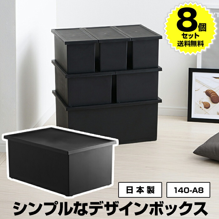 楽天市場】【3/1限定クーポン配布中】【8個セット特価】収納ボックス