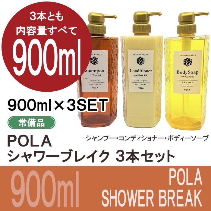 楽天市場】POLA ポーラ シャワーブレイク 900ml シャンプー
