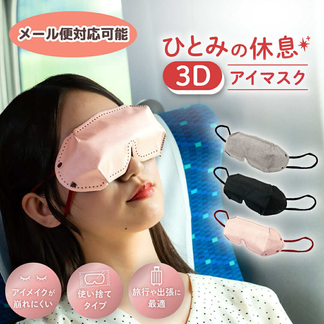 楽天市場】ひとみの休息 3Dアイマスク 【メール便1通につき5点まで