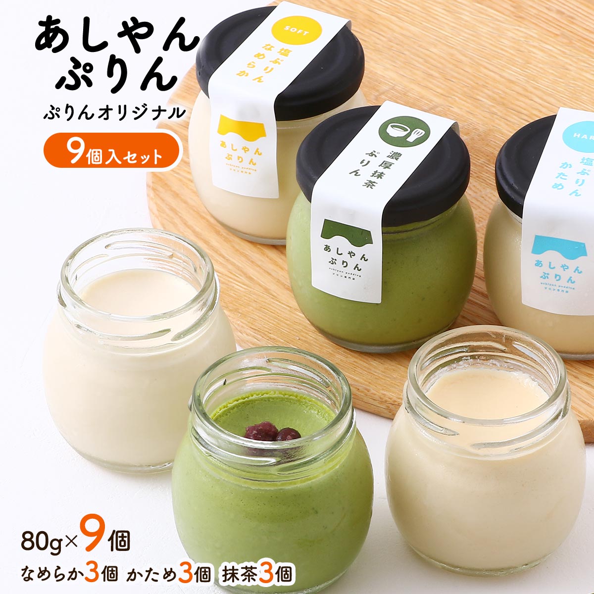 楽天市場】[あしやんぷりん] プリンギフト ぷりんオリジナル 9個入り