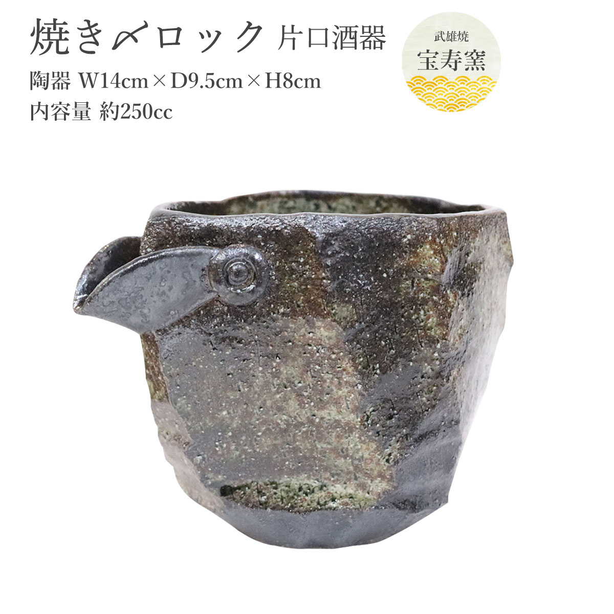 楽天市場】工芸品 [宝寿窯] 陶器 焼き〆ロック 片口酒器 徳利 約250cc
